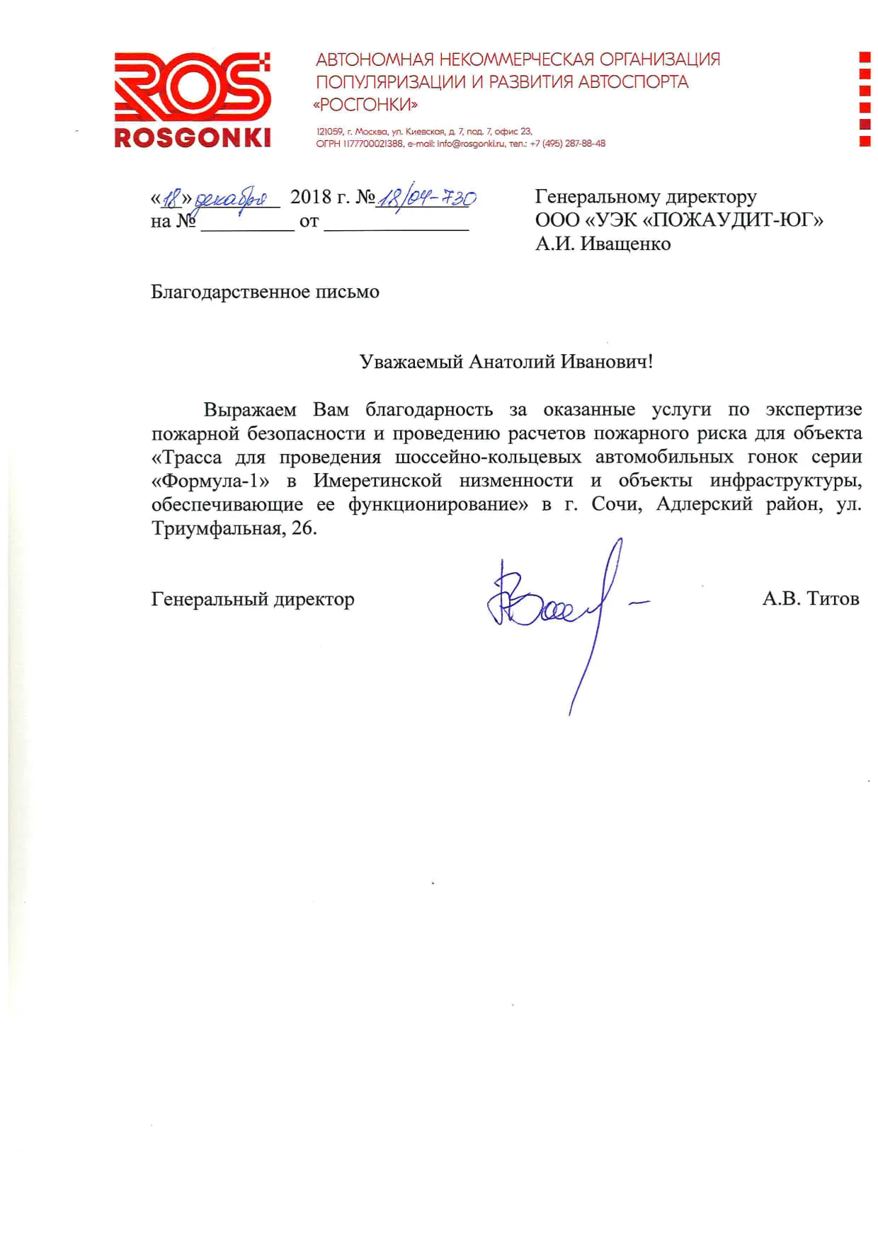 Отзыв РОСГОНКИ