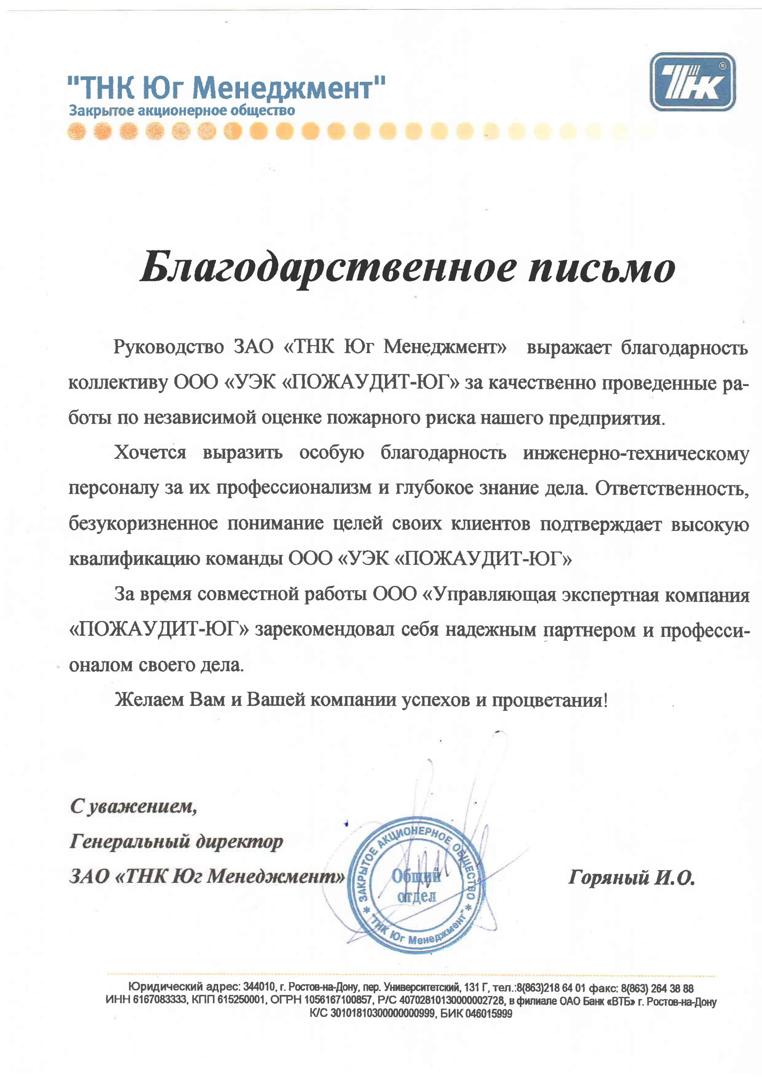 Благодарственное письмо ТНК Юг Менеджмент