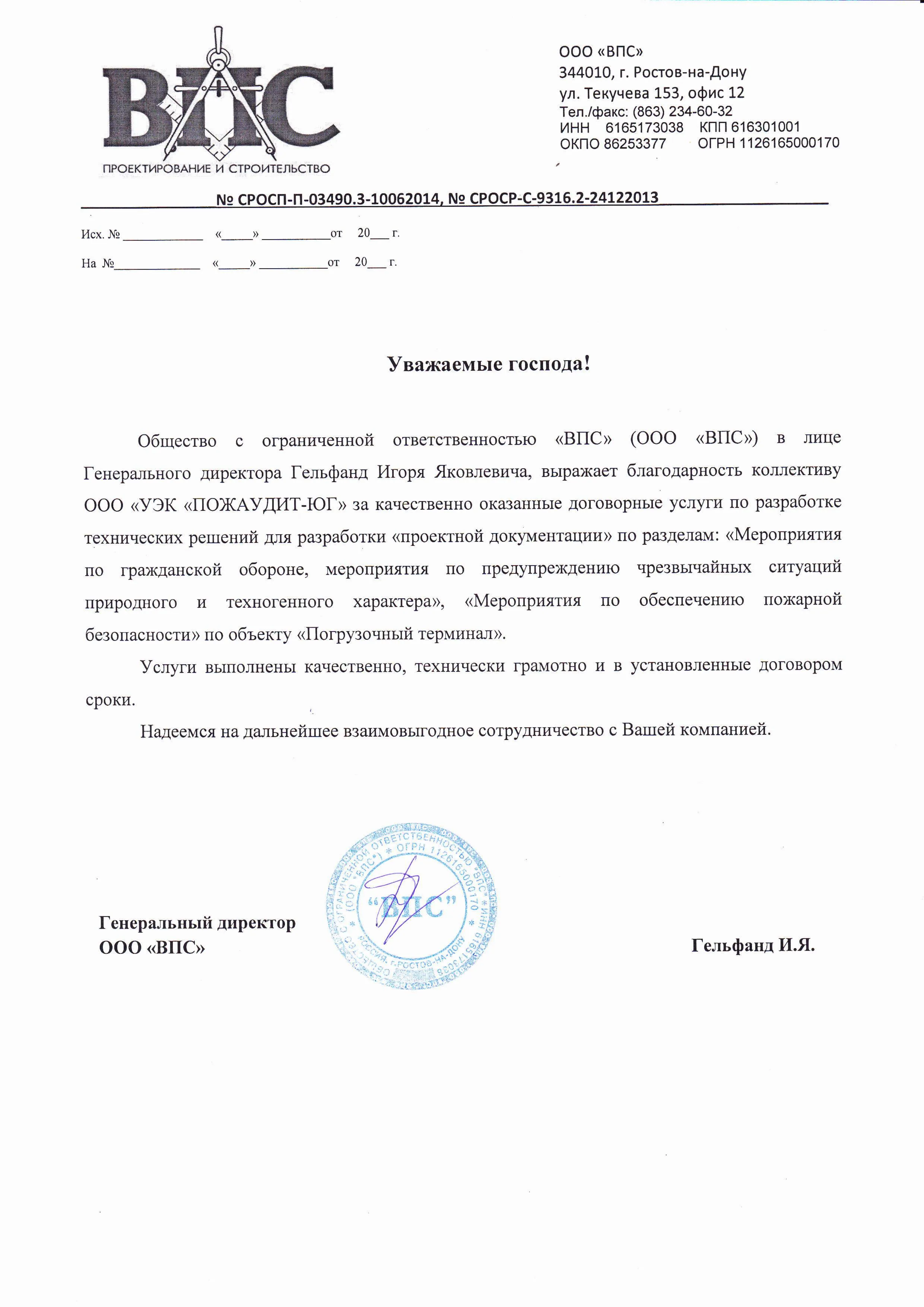 Благодарственное письмо ВПС